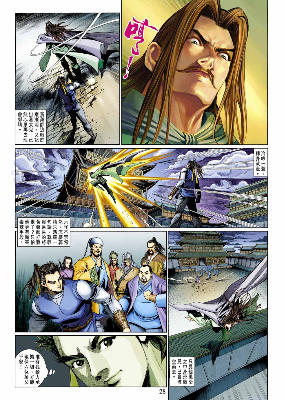 《射雕英雄传》漫画最新章节第33卷免费下拉式在线观看章节第【28】张图片