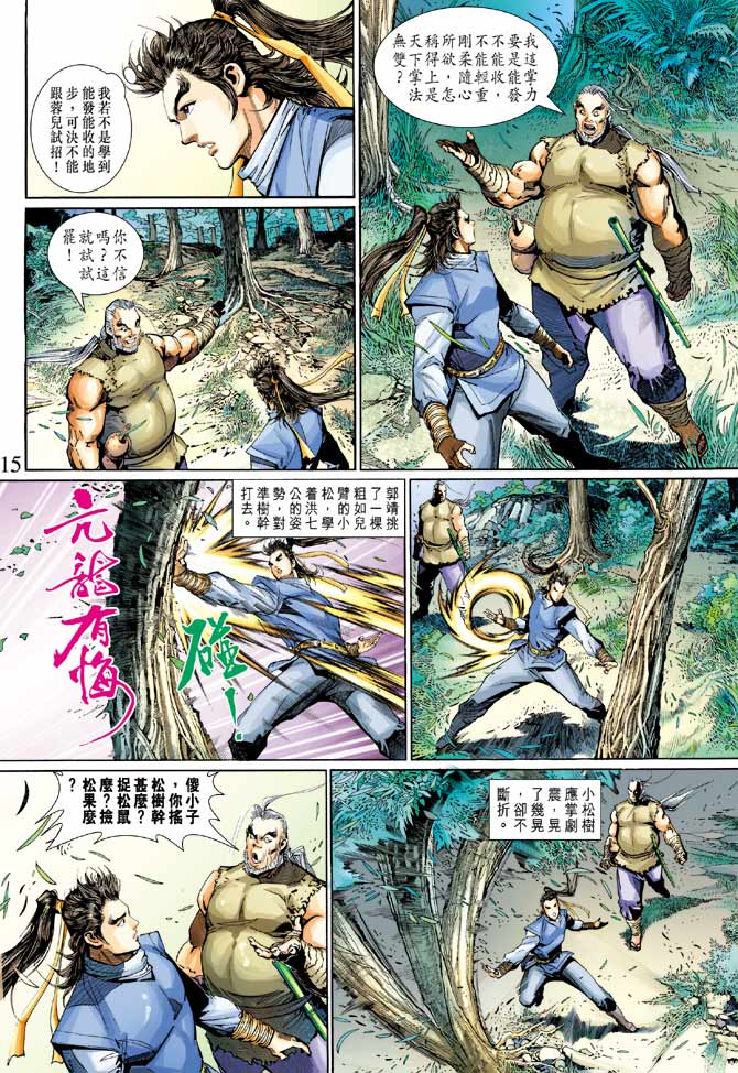 《射雕英雄传》漫画最新章节第22卷免费下拉式在线观看章节第【15】张图片