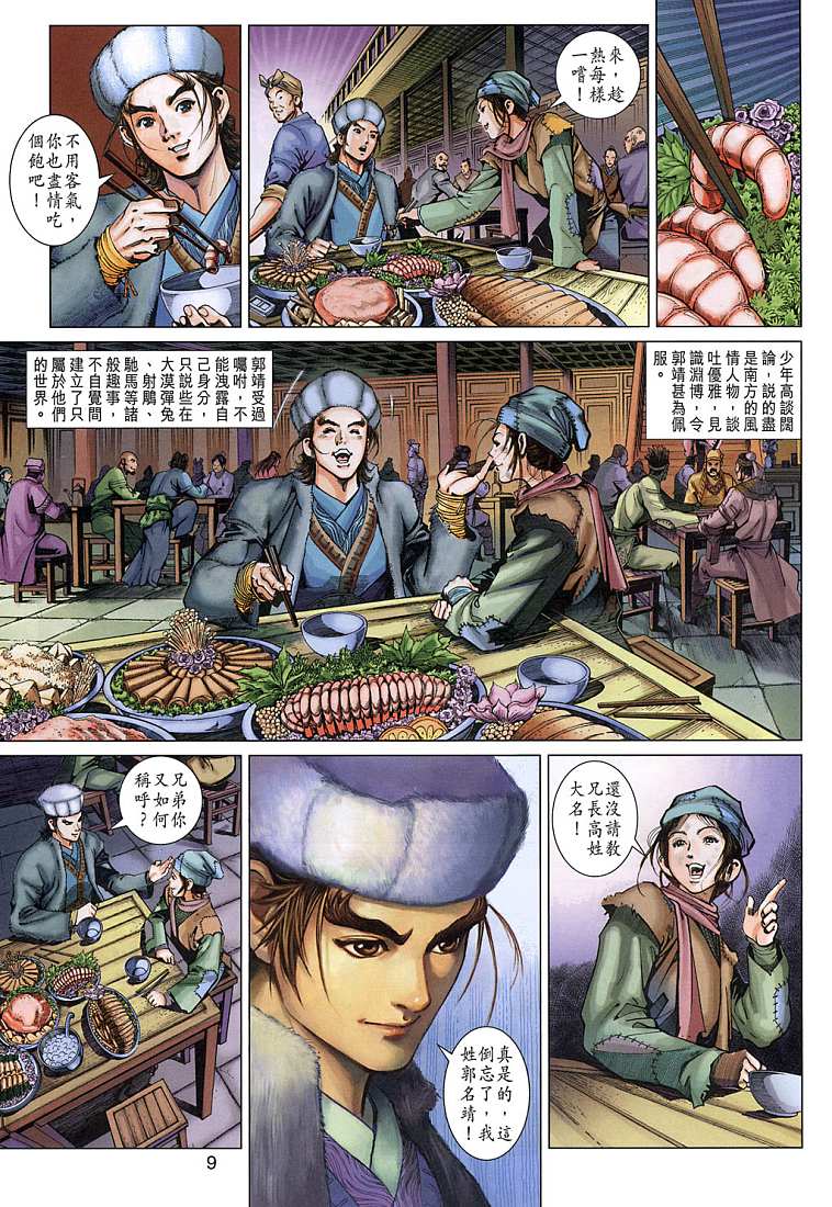 《射雕英雄传》漫画最新章节第5卷免费下拉式在线观看章节第【9】张图片