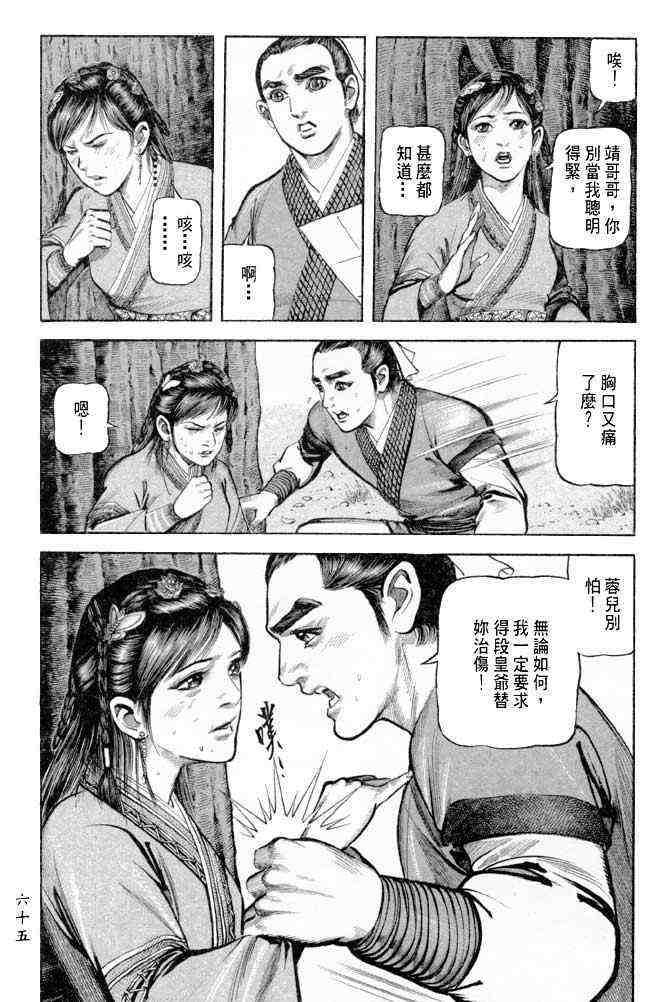 《射雕英雄传》漫画最新章节b25免费下拉式在线观看章节第【62】张图片