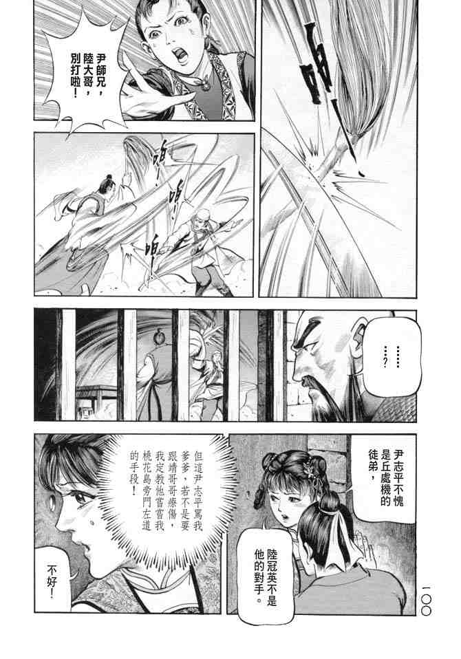 《射雕英雄传》漫画最新章节b19免费下拉式在线观看章节第【97】张图片