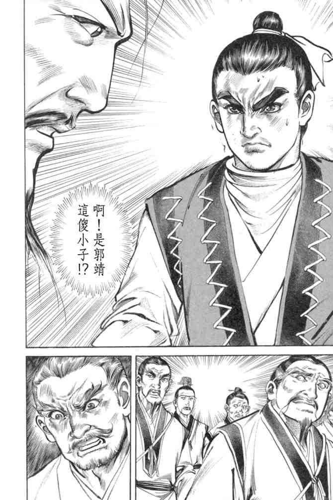 《射雕英雄传》漫画最新章节b29免费下拉式在线观看章节第【160】张图片