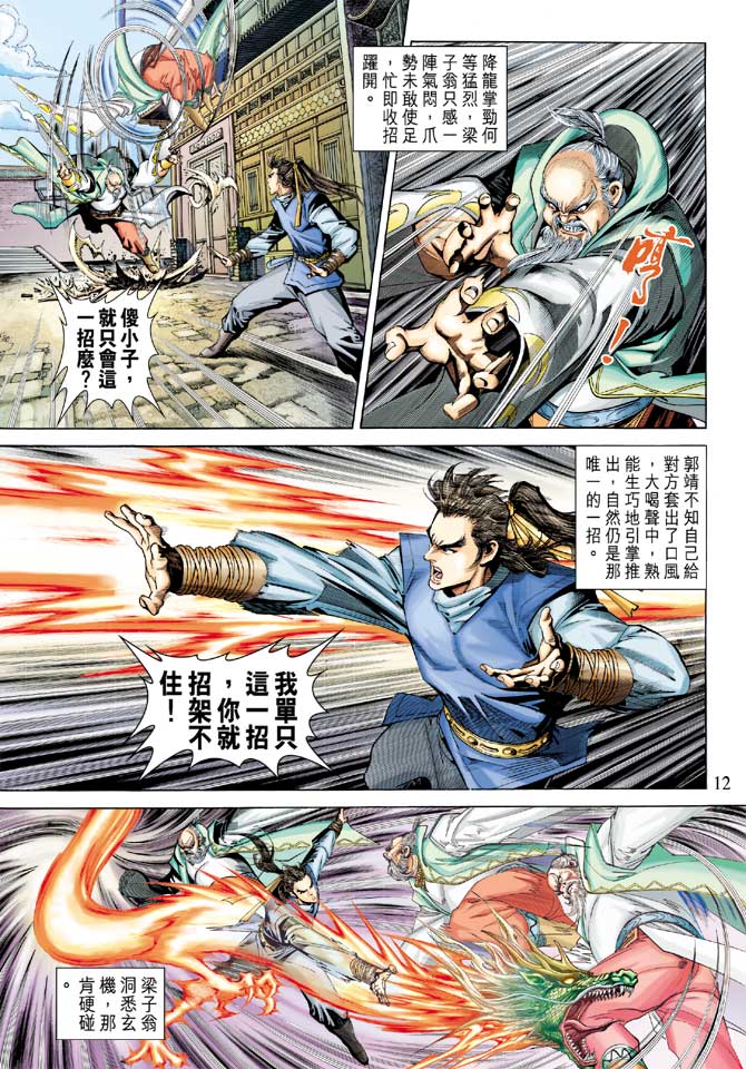 《射雕英雄传》漫画最新章节第23卷免费下拉式在线观看章节第【12】张图片