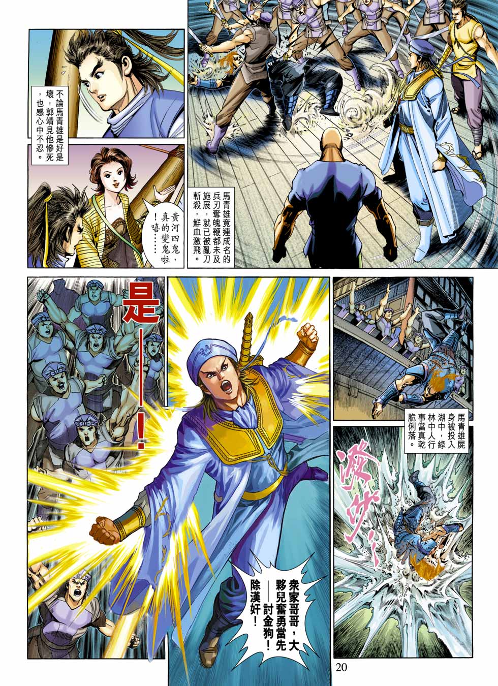 《射雕英雄传》漫画最新章节第27卷免费下拉式在线观看章节第【20】张图片