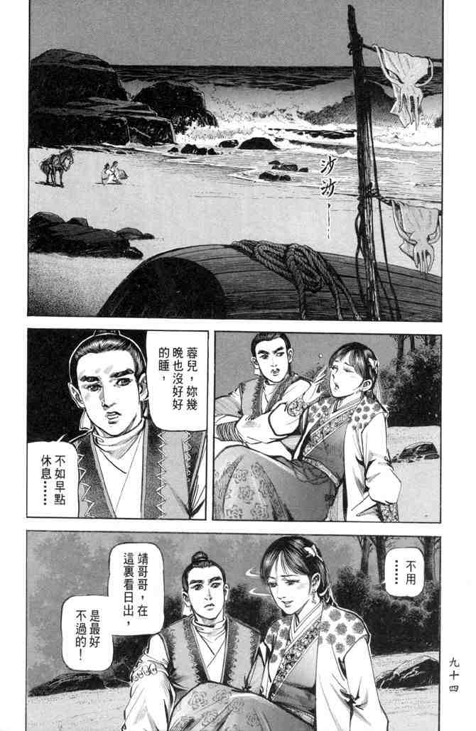 《射雕英雄传》漫画最新章节b28免费下拉式在线观看章节第【89】张图片