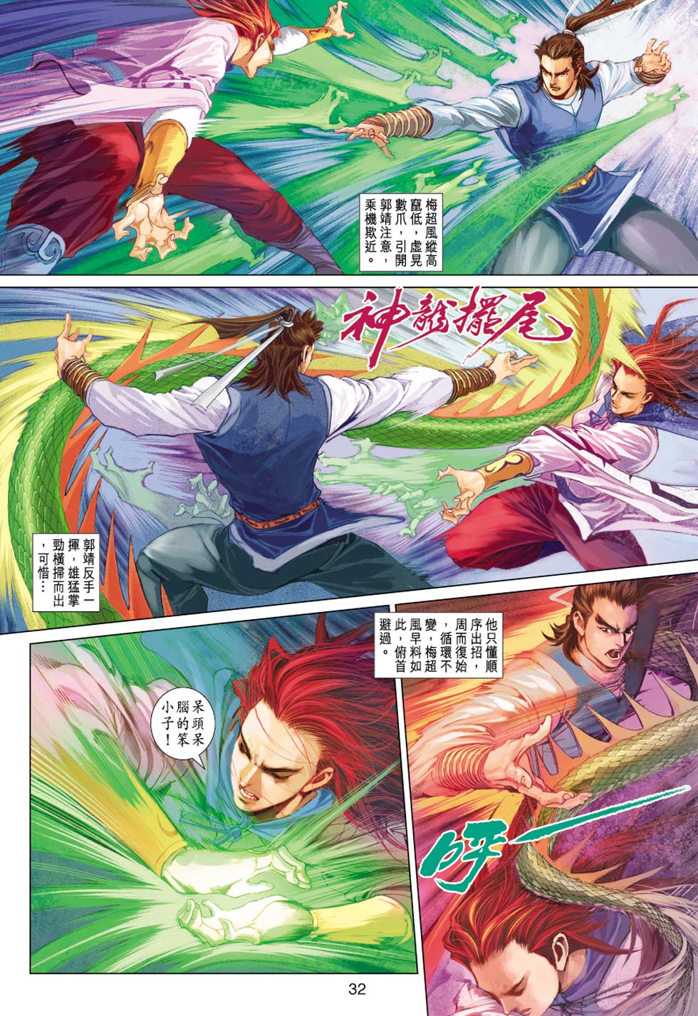 《射雕英雄传》漫画最新章节第31卷免费下拉式在线观看章节第【32】张图片