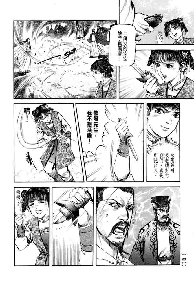 《射雕英雄传》漫画最新章节b21免费下拉式在线观看章节第【135】张图片