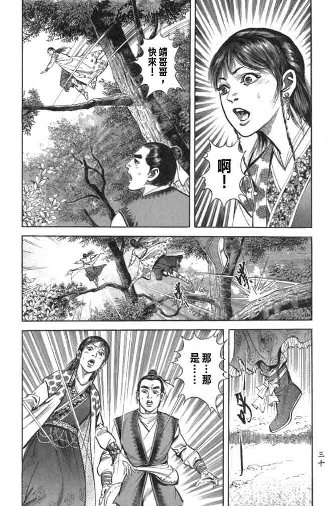 《射雕英雄传》漫画最新章节b29免费下拉式在线观看章节第【27】张图片