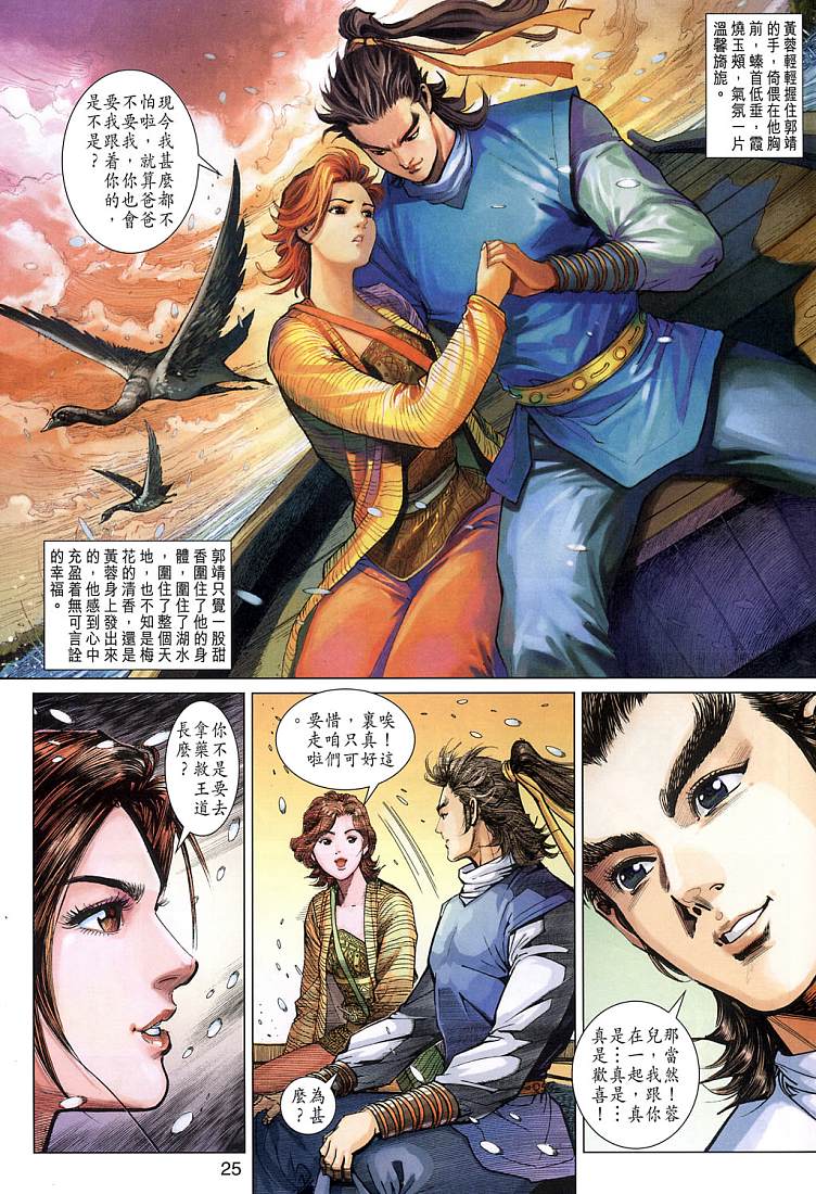 《射雕英雄传》漫画最新章节第9卷免费下拉式在线观看章节第【25】张图片