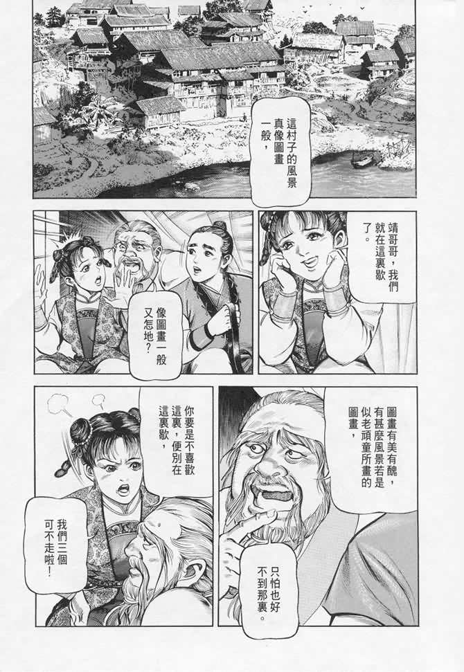 《射雕英雄传》漫画最新章节b17免费下拉式在线观看章节第【133】张图片