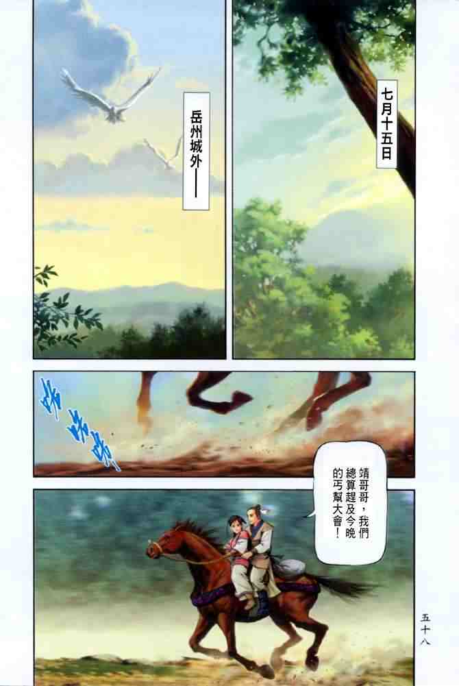 《射雕英雄传》漫画最新章节b22免费下拉式在线观看章节第【55】张图片