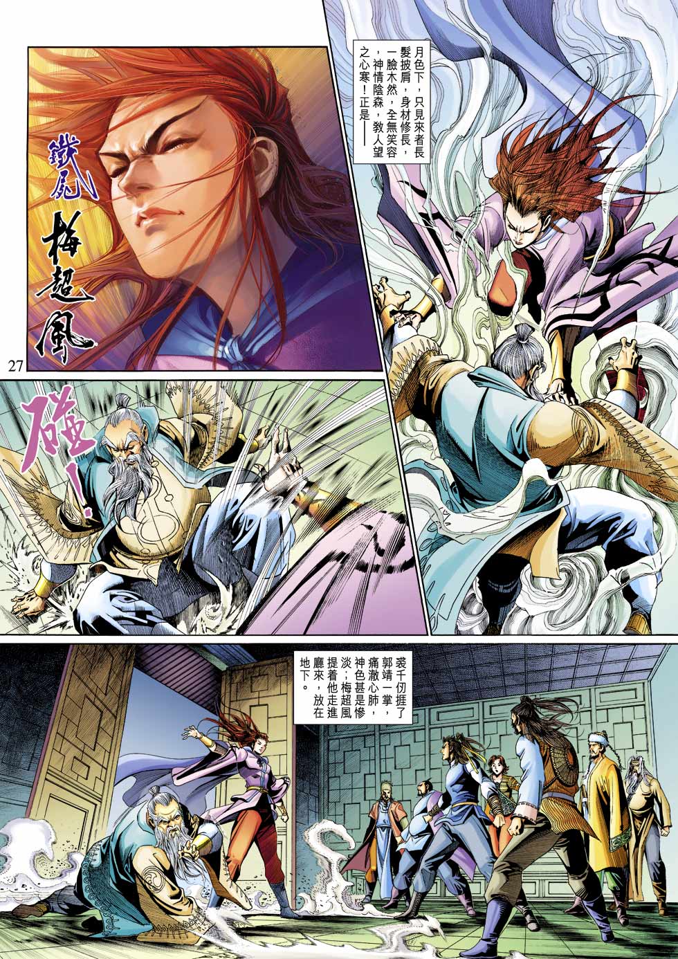 《射雕英雄传》漫画最新章节第30卷免费下拉式在线观看章节第【27】张图片