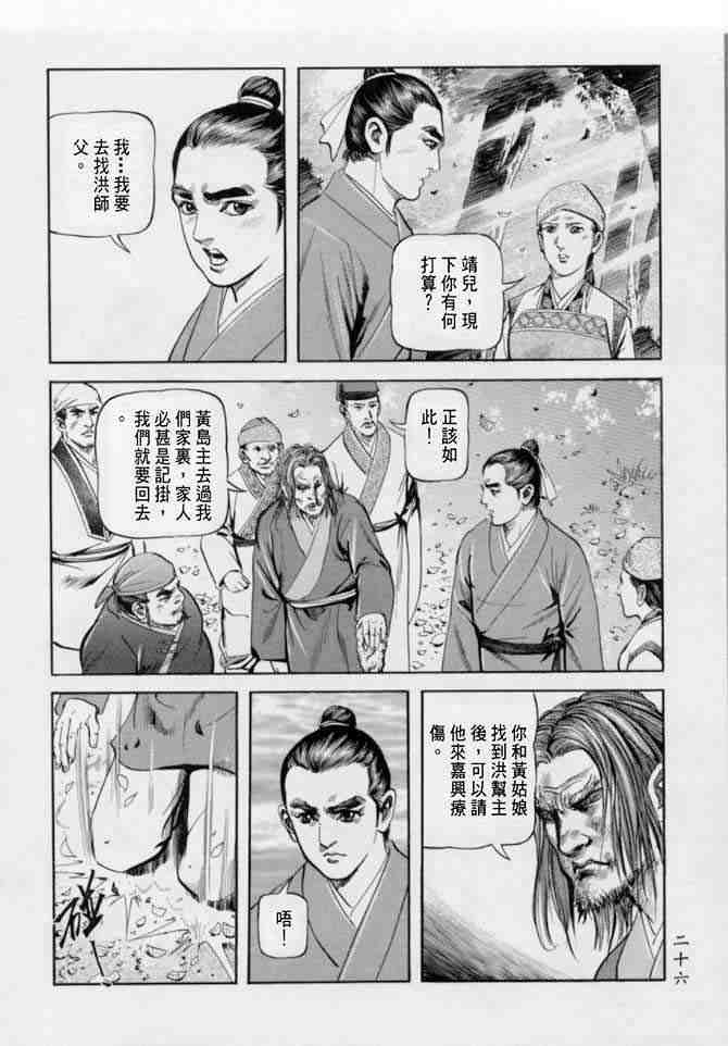 《射雕英雄传》漫画最新章节b22免费下拉式在线观看章节第【23】张图片