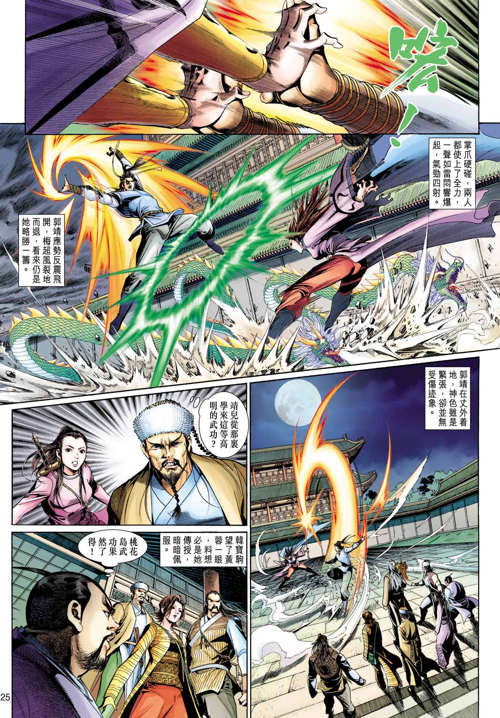 《射雕英雄传》漫画最新章节第31卷免费下拉式在线观看章节第【25】张图片