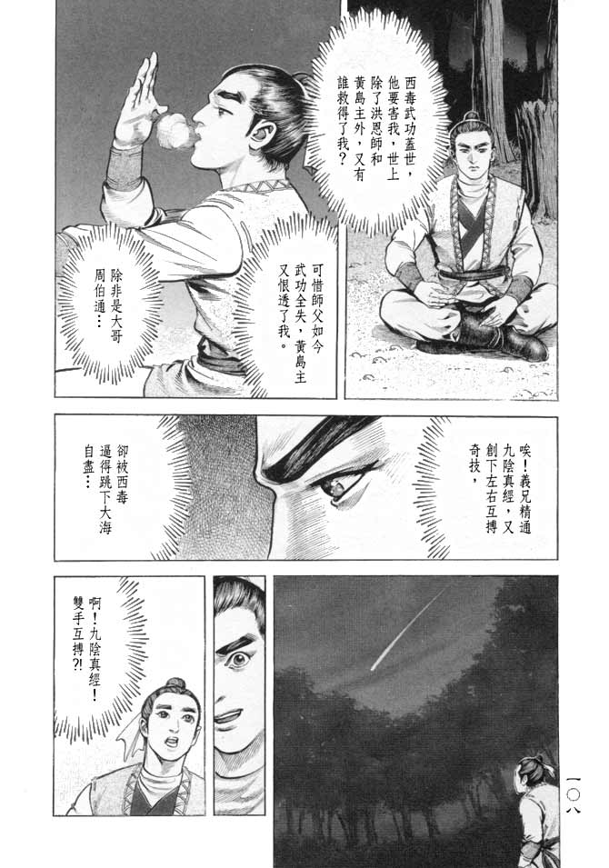 《射雕英雄传》漫画最新章节b16免费下拉式在线观看章节第【105】张图片