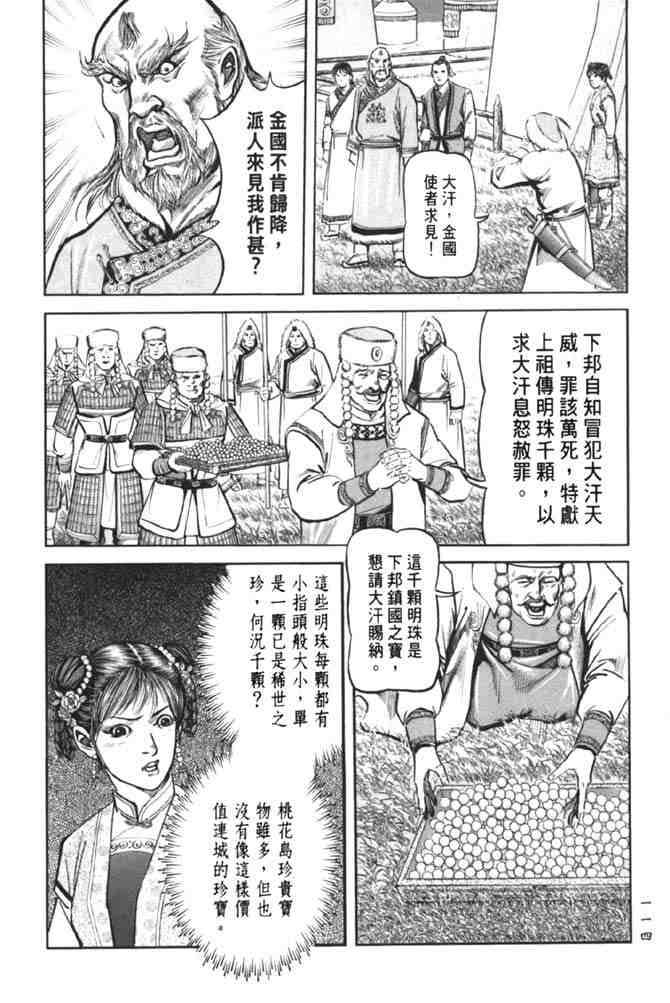 《射雕英雄传》漫画最新章节b38免费下拉式在线观看章节第【108】张图片