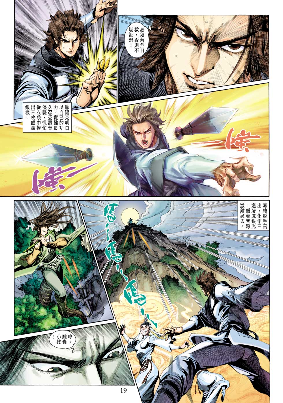 《射雕英雄传》漫画最新章节第29卷免费下拉式在线观看章节第【19】张图片