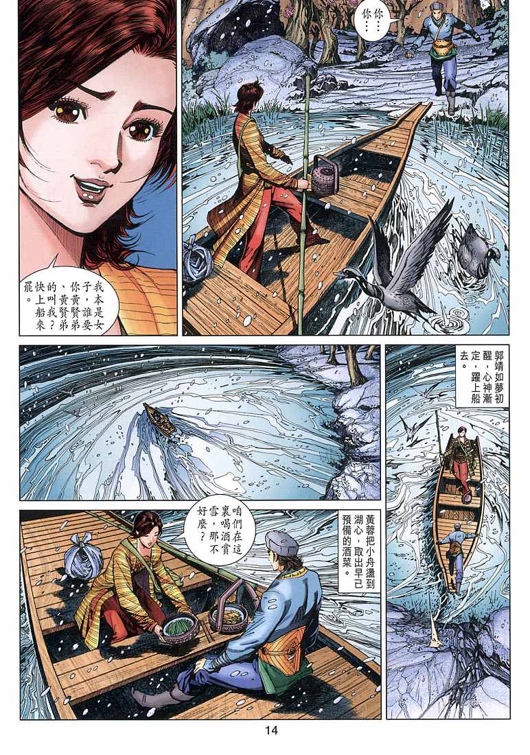 《射雕英雄传》漫画最新章节第9卷免费下拉式在线观看章节第【14】张图片