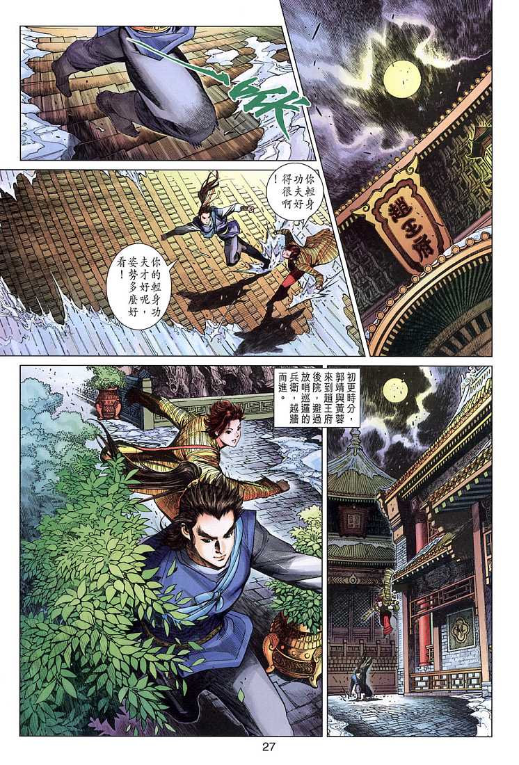 《射雕英雄传》漫画最新章节第9卷免费下拉式在线观看章节第【27】张图片