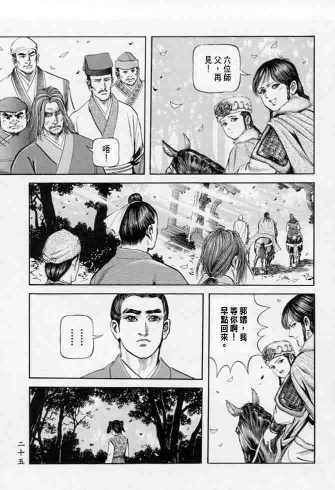 《射雕英雄传》漫画最新章节b22免费下拉式在线观看章节第【22】张图片