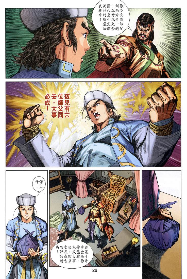 《射雕英雄传》漫画最新章节第4卷免费下拉式在线观看章节第【26】张图片