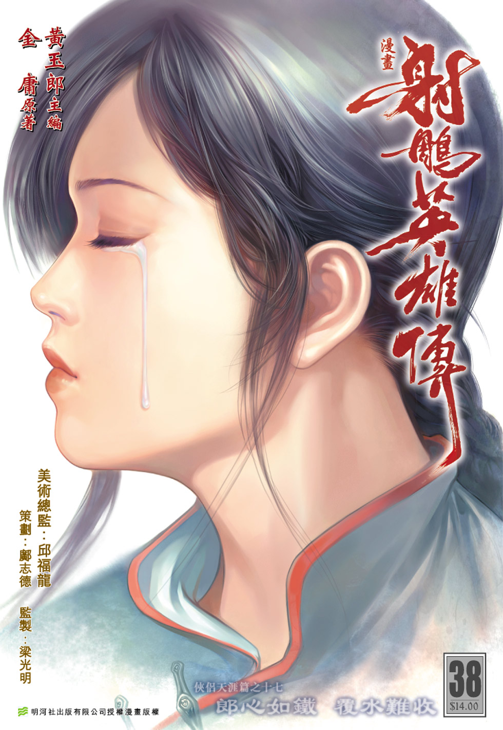 《射雕英雄传》漫画最新章节第38卷免费下拉式在线观看章节第【1】张图片