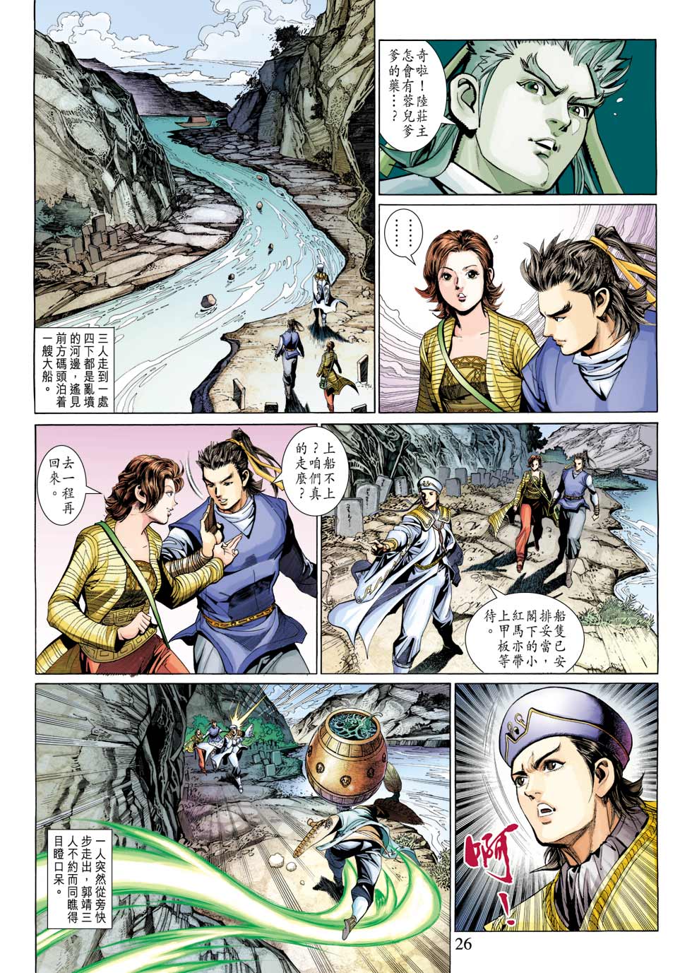 《射雕英雄传》漫画最新章节第29卷免费下拉式在线观看章节第【26】张图片