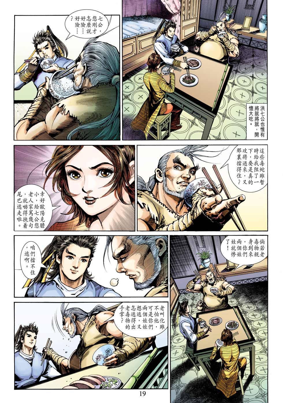 《射雕英雄传》漫画最新章节第24卷免费下拉式在线观看章节第【19】张图片