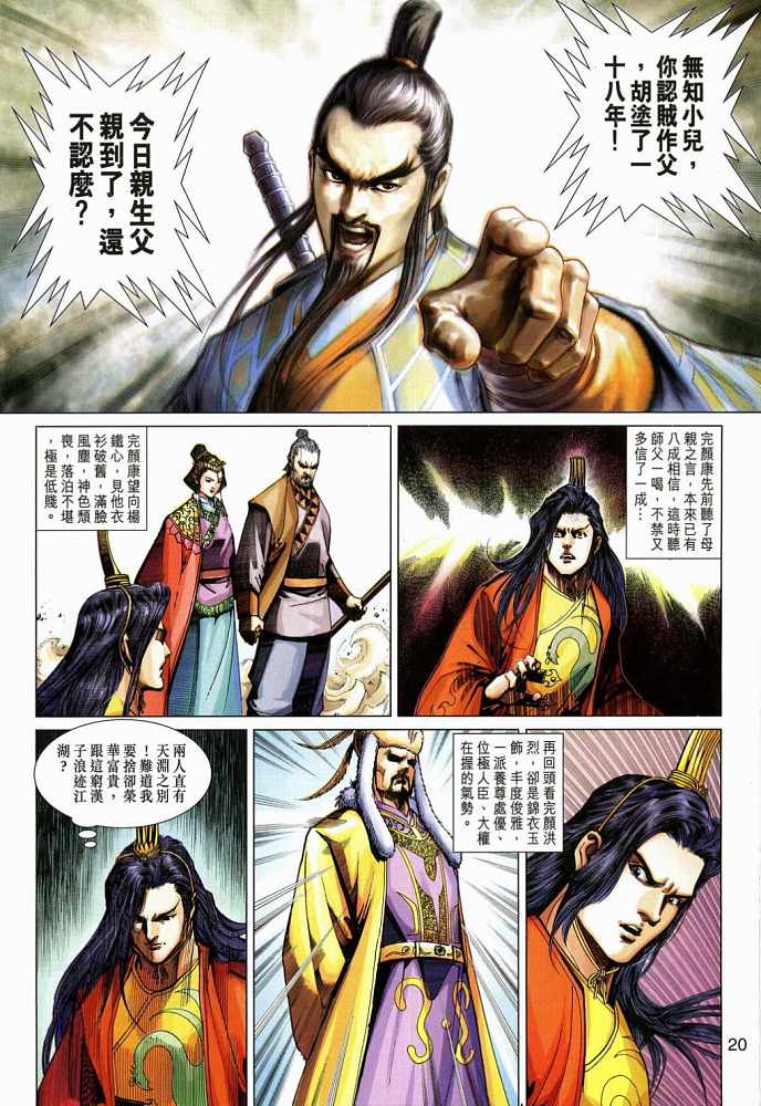 《射雕英雄传》漫画最新章节第20卷免费下拉式在线观看章节第【20】张图片