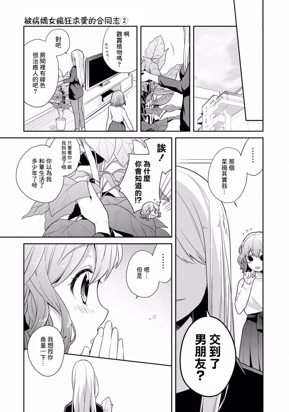 《被病娇女友疯狂求爱》漫画最新章节第6话免费下拉式在线观看章节第【16】张图片