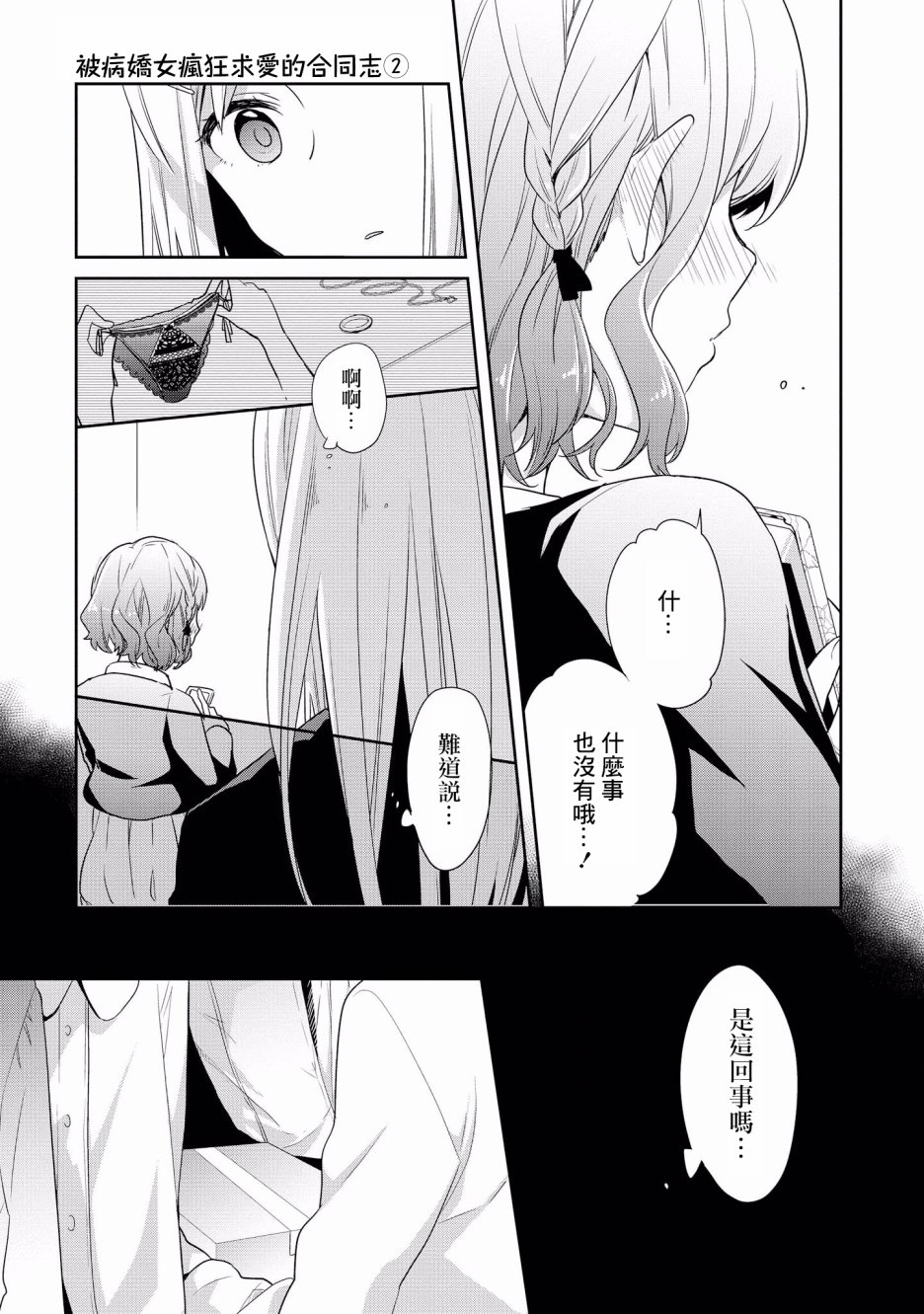 《被病娇女友疯狂求爱》漫画最新章节第6话免费下拉式在线观看章节第【12】张图片