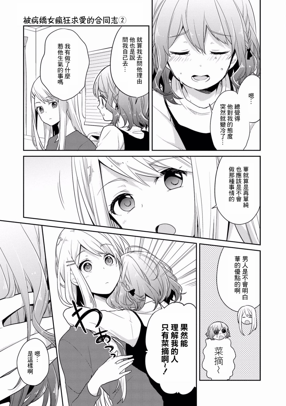 《被病娇女友疯狂求爱》漫画最新章节第6话免费下拉式在线观看章节第【20】张图片