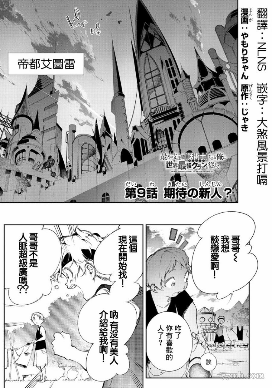 《得到最弱的辅助职能【话术士】的我统领世界最强小队》漫画最新章节第9话免费下拉式在线观看章节第【1】张图片