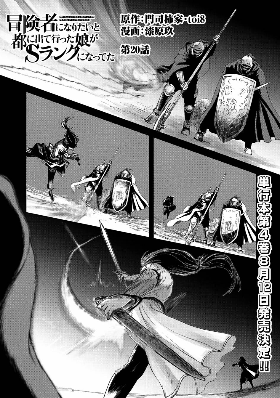 《想当冒险者的女儿到首都当了等级S的冒险者》漫画最新章节第20话免费下拉式在线观看章节第【1】张图片