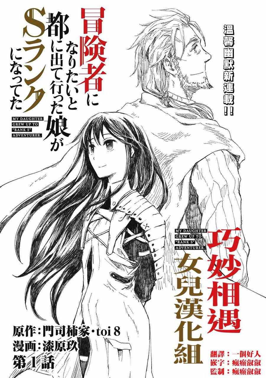 《想当冒险者的女儿到首都当了等级S的冒险者》漫画最新章节第1话免费下拉式在线观看章节第【9】张图片