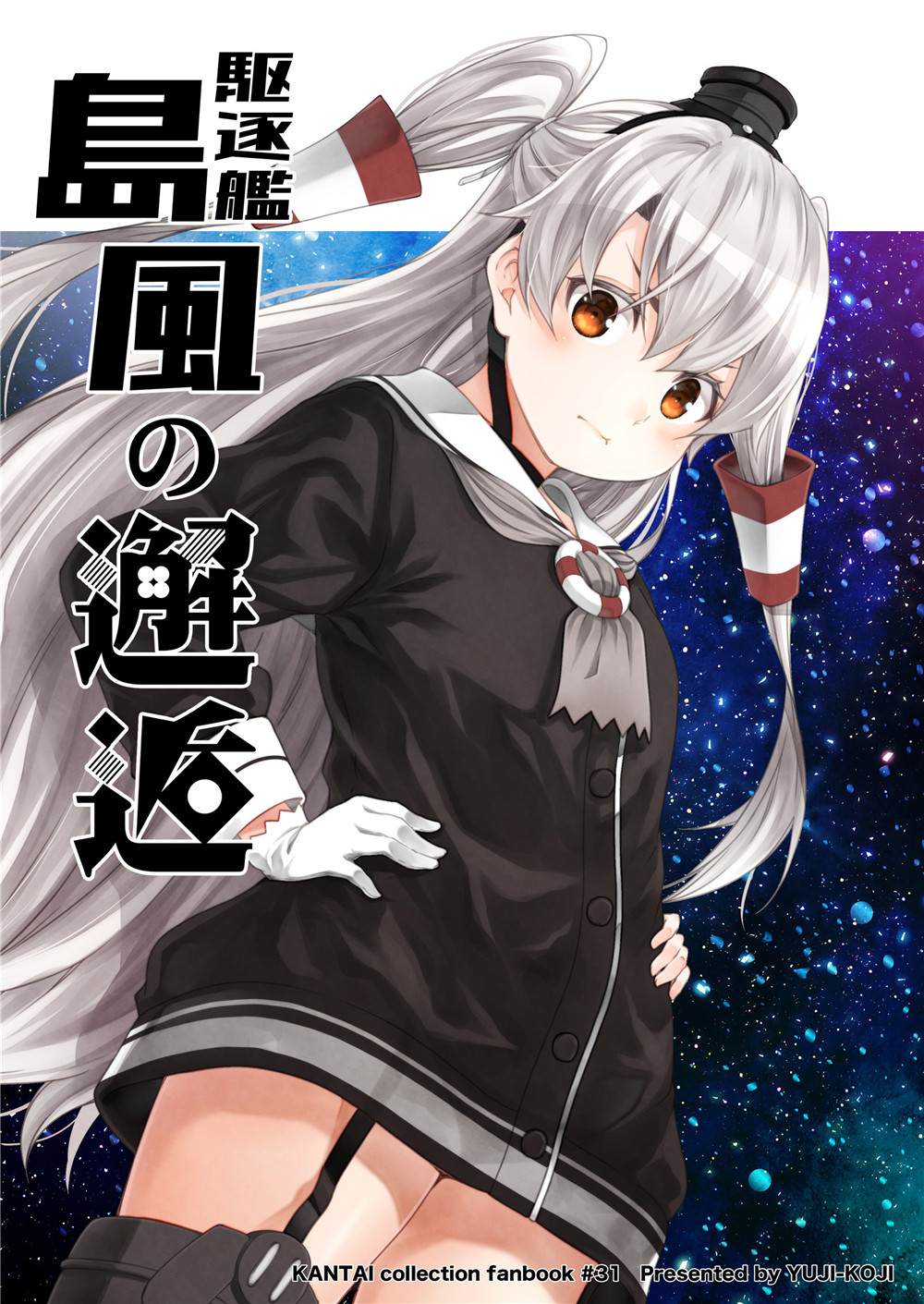 《驱逐舰岛风的邂逅》漫画最新章节第1话免费下拉式在线观看章节第【1】张图片