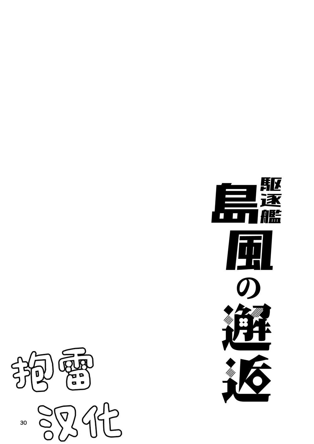 《驱逐舰岛风的邂逅》漫画最新章节第1话免费下拉式在线观看章节第【29】张图片