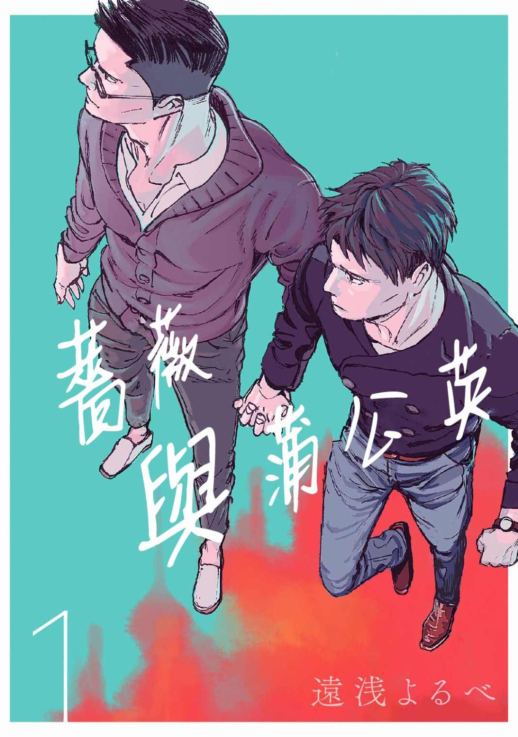 《蔷薇与蒲公英》漫画最新章节第1话免费下拉式在线观看章节第【1】张图片