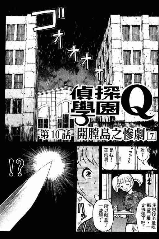 《侦探学院Q》漫画最新章节第2卷免费下拉式在线观看章节第【96】张图片