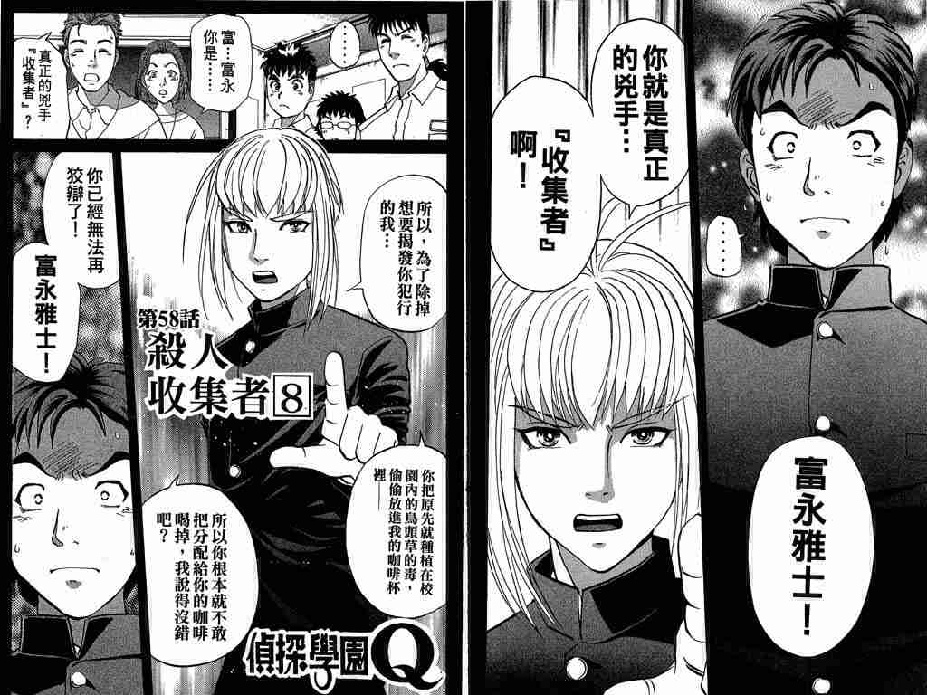 《侦探学院Q》漫画最新章节第8卷免费下拉式在线观看章节第【14】张图片