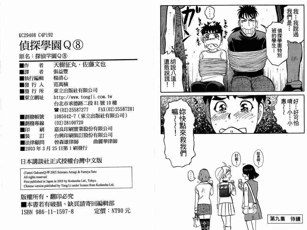 《侦探学院Q》漫画最新章节第8卷免费下拉式在线观看章节第【90】张图片