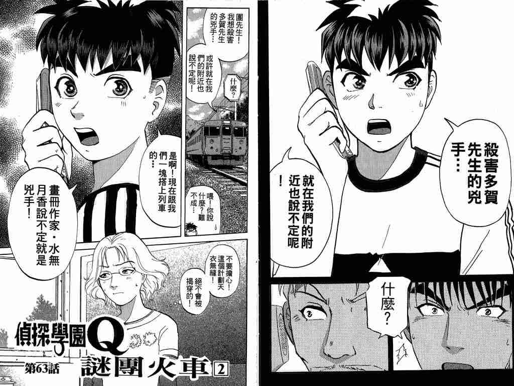 《侦探学院Q》漫画最新章节第8卷免费下拉式在线观看章节第【68】张图片