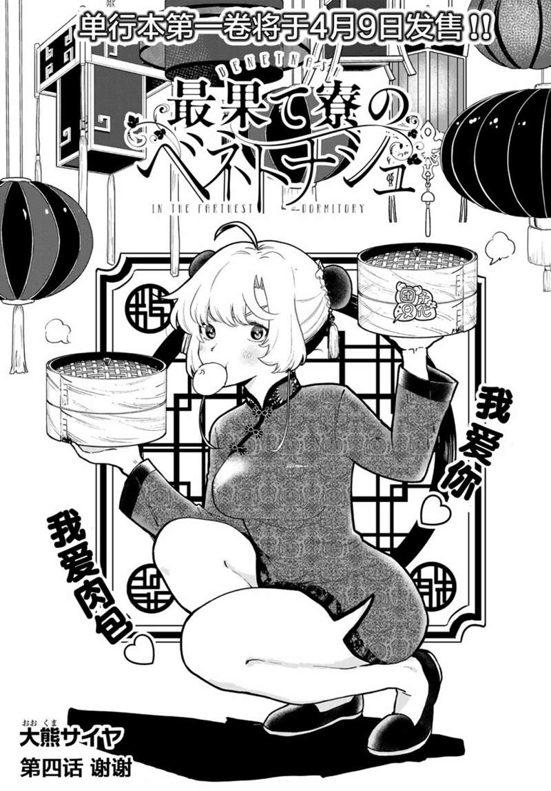 《最偏远的瑶光宿舍》漫画最新章节第4话免费下拉式在线观看章节第【1】张图片