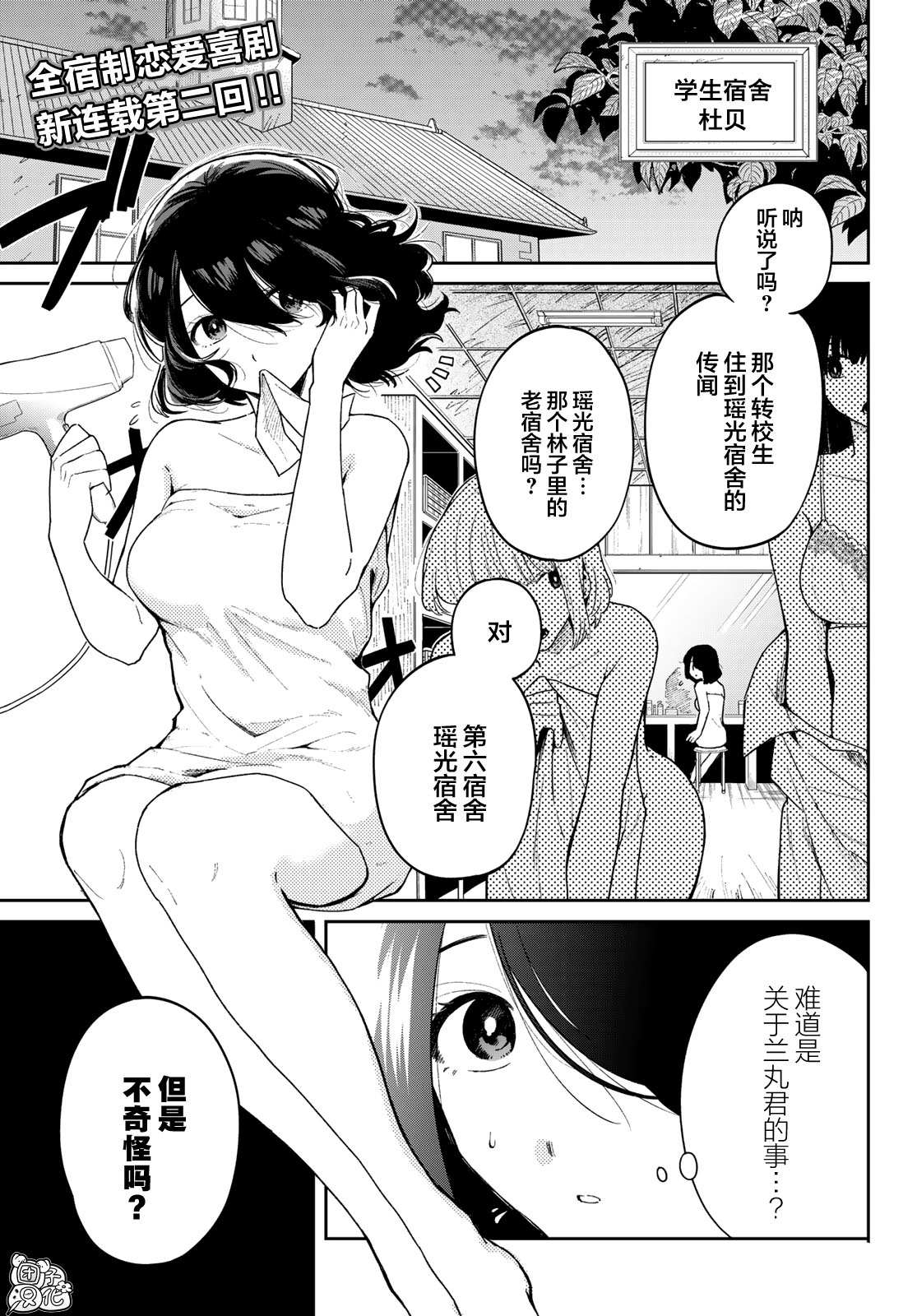 《最偏远的瑶光宿舍》漫画最新章节第2话免费下拉式在线观看章节第【1】张图片