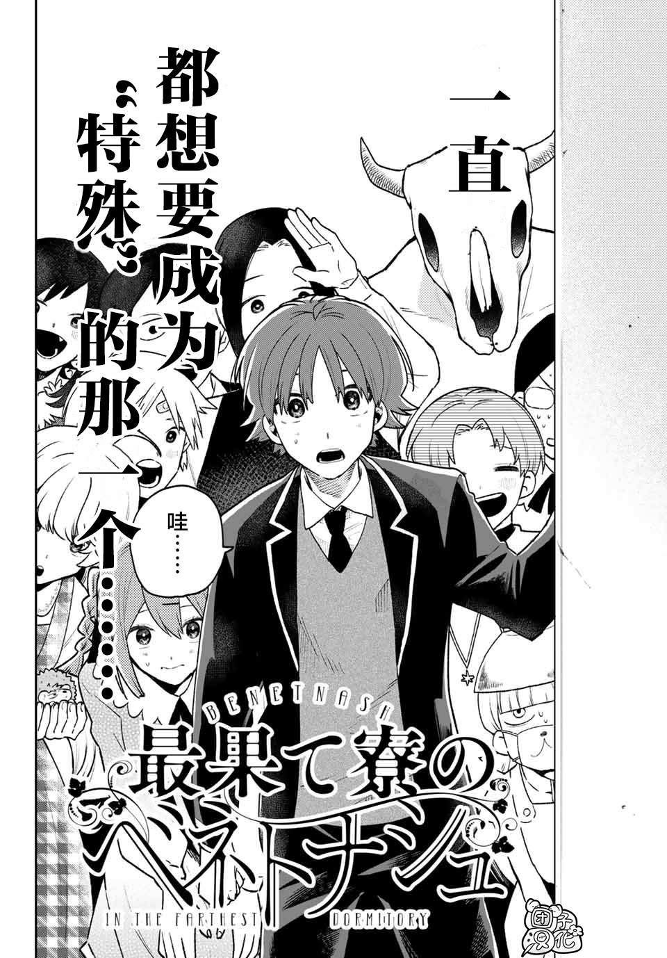 《最偏远的瑶光宿舍》漫画最新章节最终话免费下拉式在线观看章节第【2】张图片