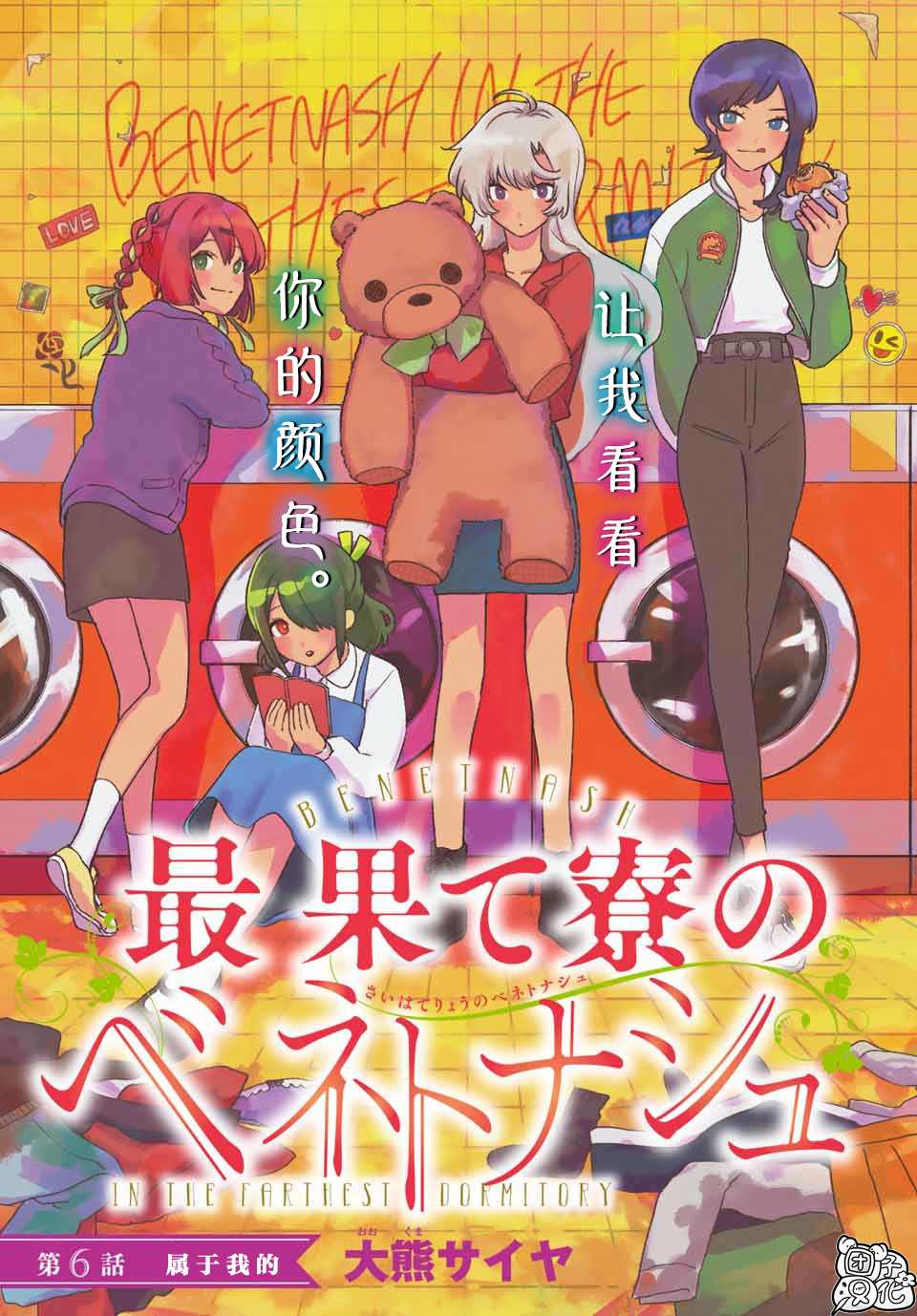 《最偏远的瑶光宿舍》漫画最新章节第6话免费下拉式在线观看章节第【1】张图片