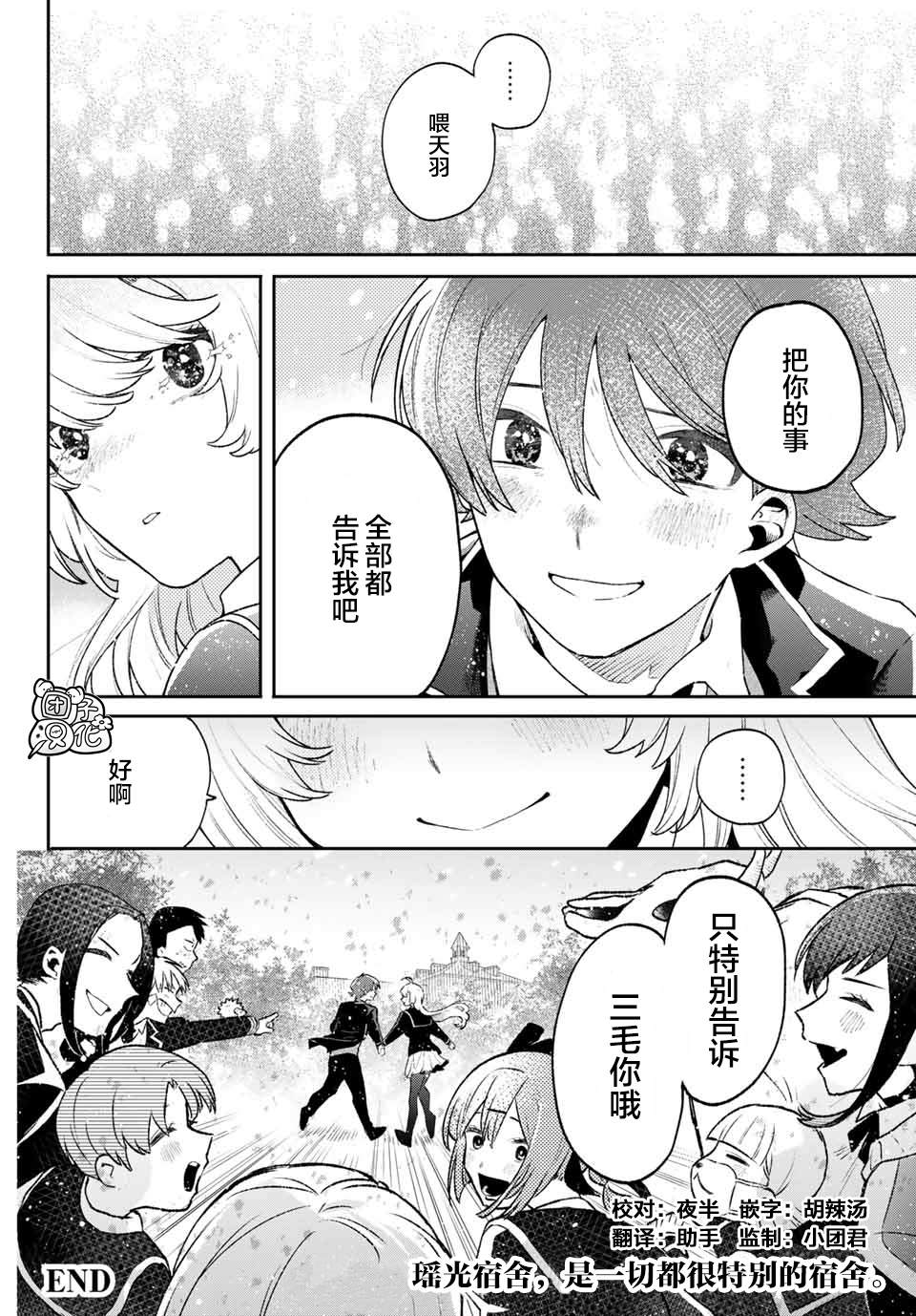 《最偏远的瑶光宿舍》漫画最新章节最终话免费下拉式在线观看章节第【39】张图片