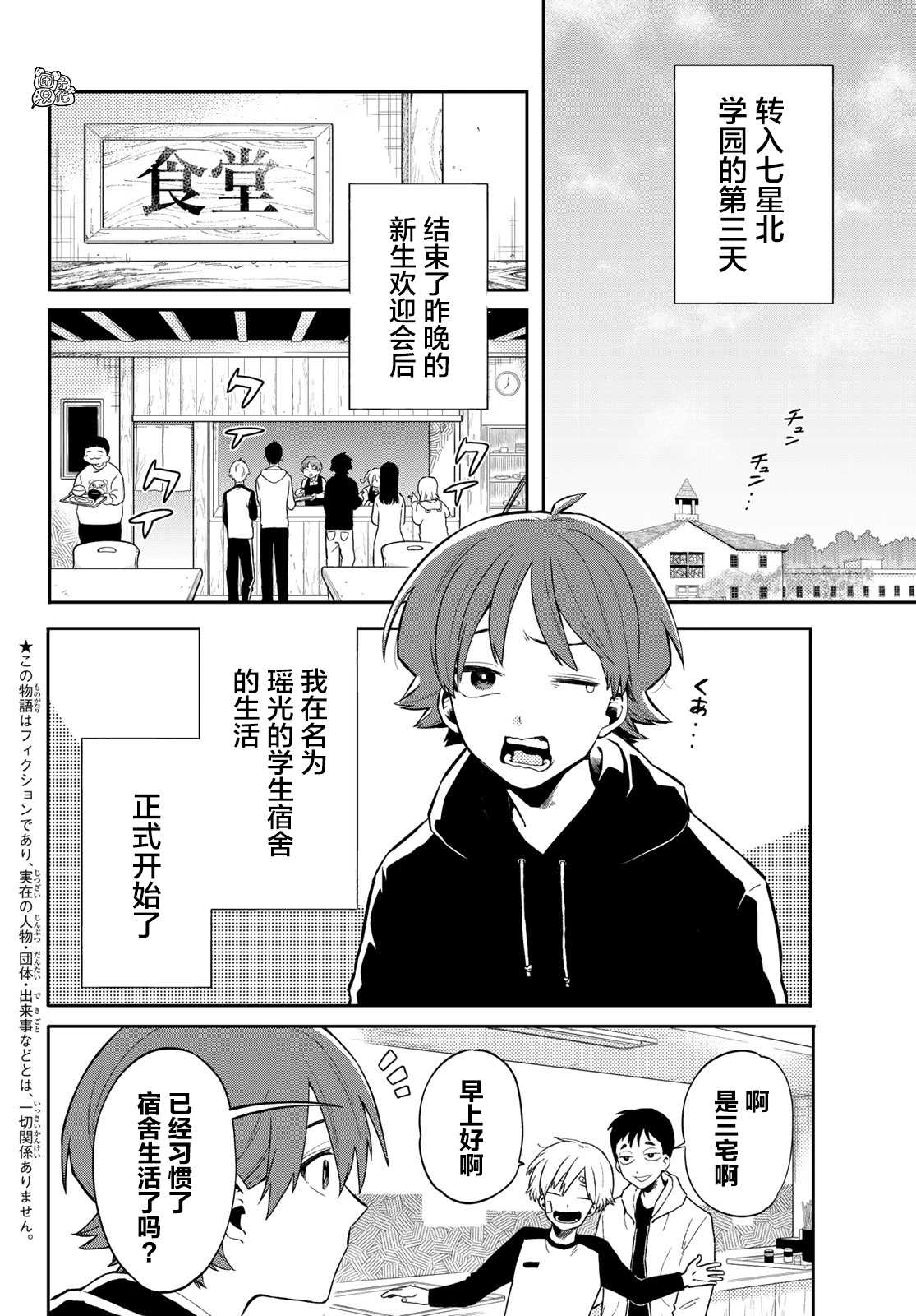 《最偏远的瑶光宿舍》漫画最新章节第3话免费下拉式在线观看章节第【2】张图片