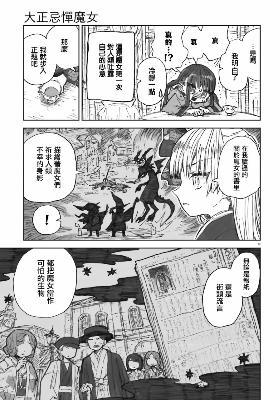 《大正忌惮魔女》漫画最新章节第2话免费下拉式在线观看章节第【19】张图片