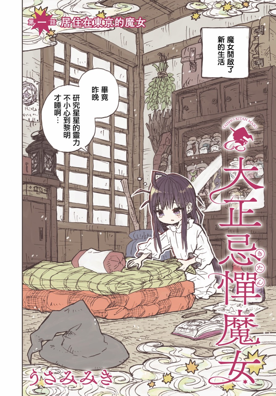 《大正忌惮魔女》漫画最新章节第1话免费下拉式在线观看章节第【2】张图片